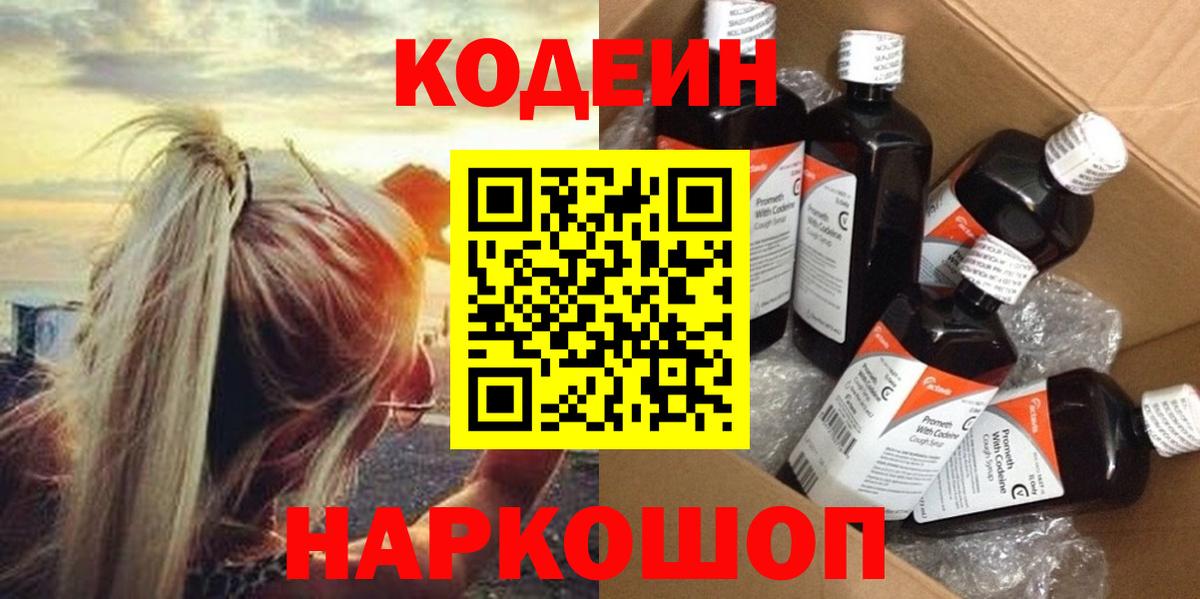 Codein напиток Lean (лин) Новый Уренгой